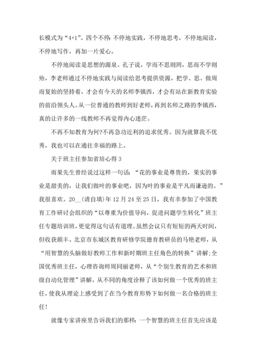 关于班主任参加省培心得五篇.docx