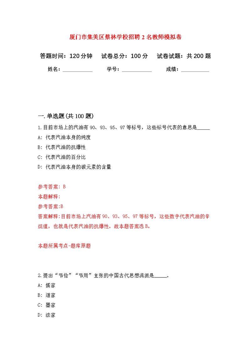 厦门市集美区蔡林学校招聘2名教师模拟训练卷（第0次）