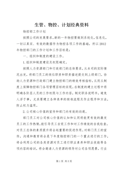 生管、物控、计划经典资料 (3).docx