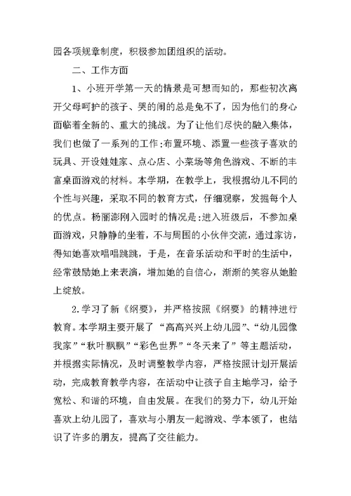 小班教师个人XX年工作总结第一学期