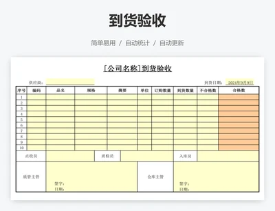 到货验收