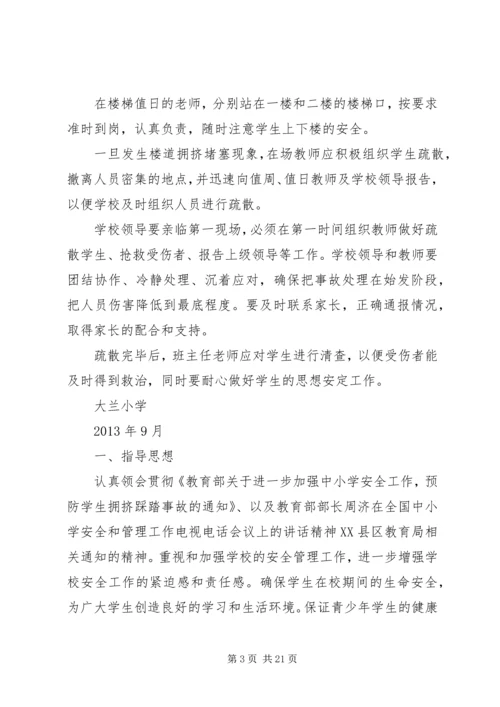 防止校园拥挤踩踏安全事故应急预案 (3).docx