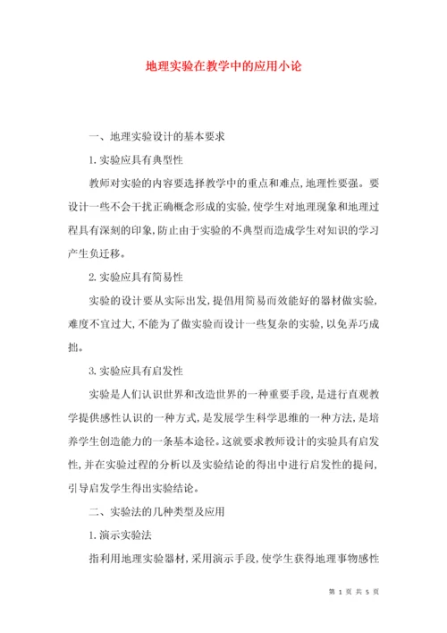 地理实验在教学中的应用小论.docx