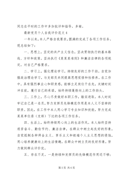 最新党员个人自我评价范文.docx