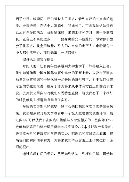 健身俱乐部实习报告