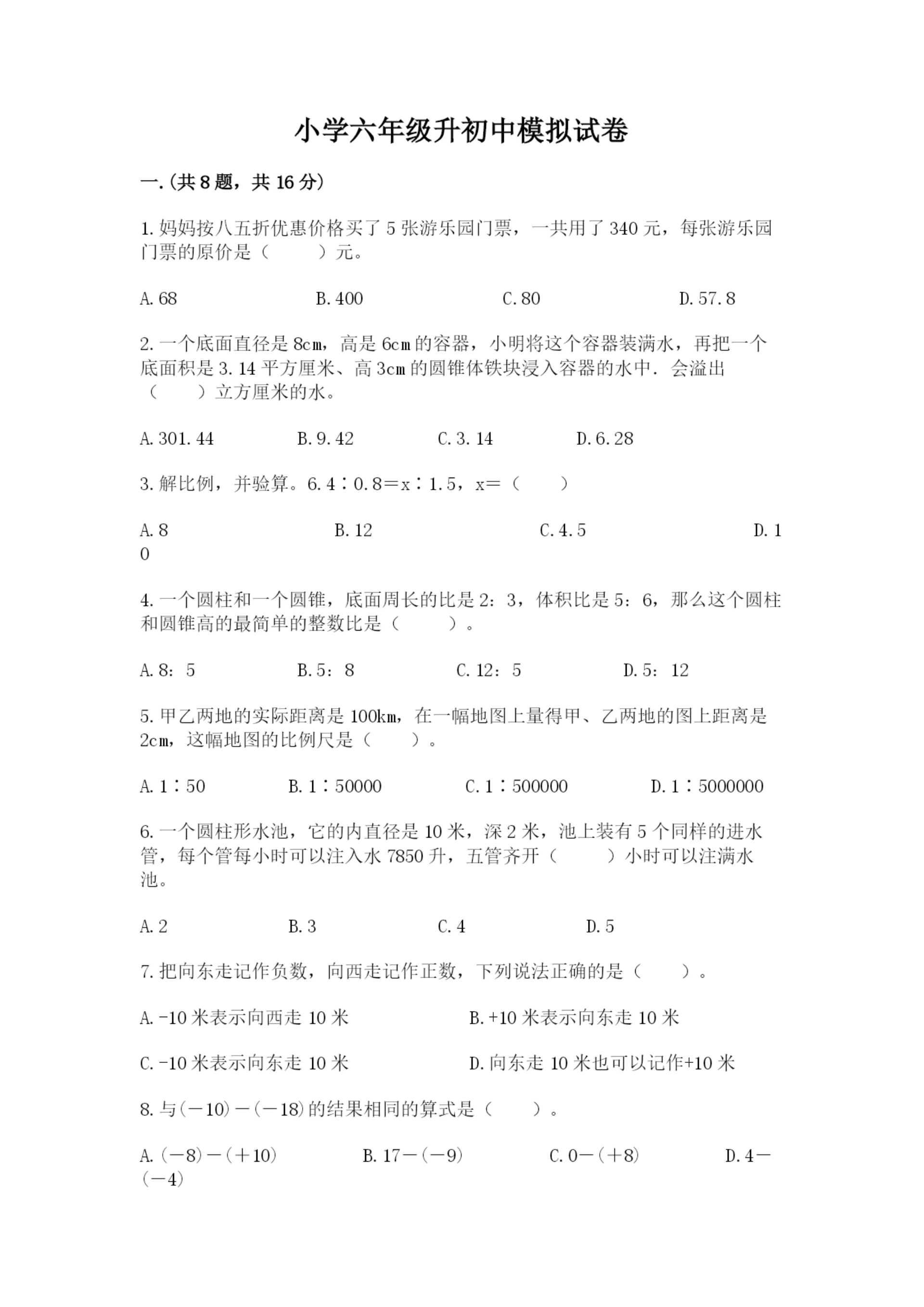 小学六年级升初中模拟试卷附参考答案(突破训练).docx