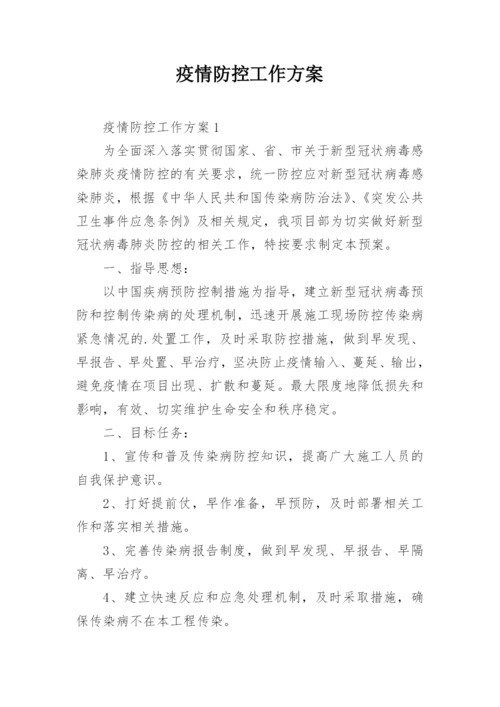 疫情防控工作方案_1.docx