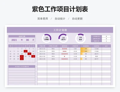 紫色工作项目计划表