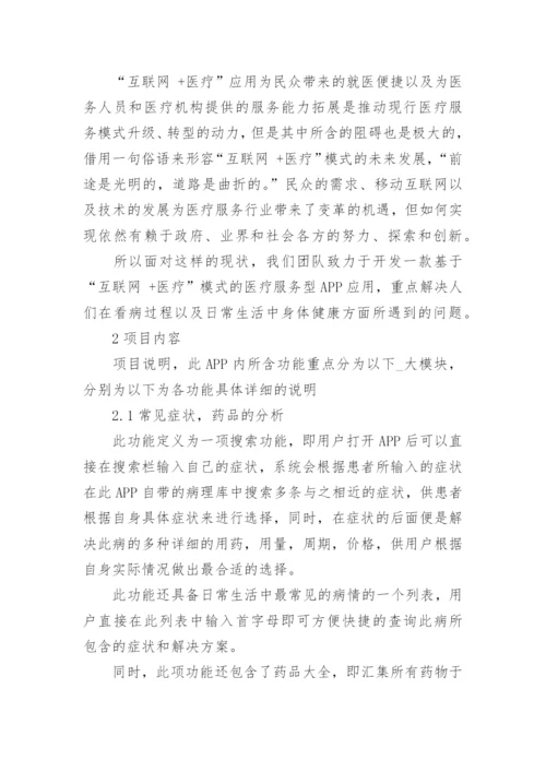 大学生互联网+创新创业计划书_大学生创新创业计划书大全.docx