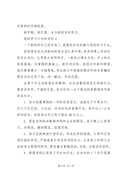 我的学习计划和目标范文.docx