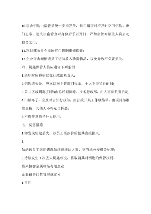 公司宿舍门禁管理规定篇.docx