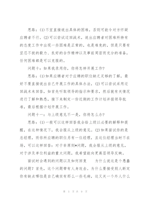 面试时会遇到的问题以及如何回复.docx