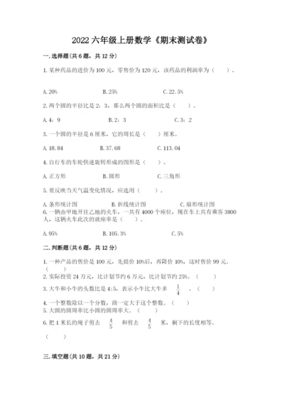 2022六年级上册数学《期末测试卷》附答案（名师推荐）.docx