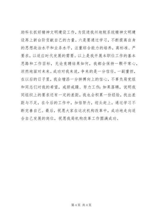 人事科副科长竟聘演讲稿.docx