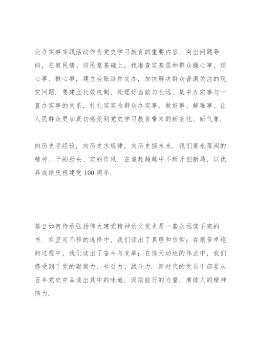 如何传承弘扬伟大建党精神论文十篇.docx