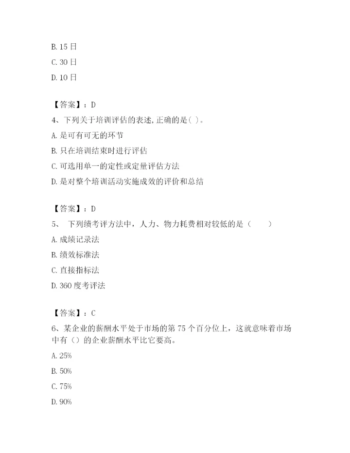最新浙江省温州市鹿城区企业人力资源管理师考试题库精品【A卷】.docx
