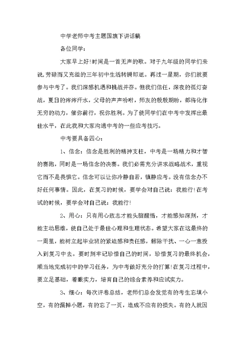 中学教师中考主题国旗下讲话稿