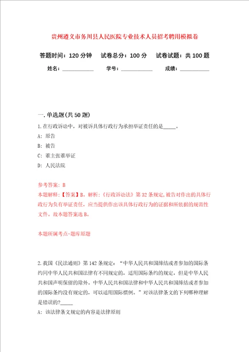 贵州遵义市务川县人民医院专业技术人员招考聘用押题卷第5次