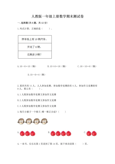 人教版一年级上册数学期末测试卷含答案【b卷】.docx