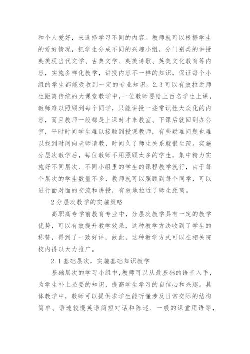 高职高专学前教育探究论文.docx