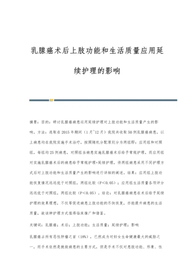 乳腺癌术后上肢功能和生活质量应用延续护理的影响.docx