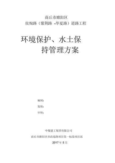 环境保护、水土保持方案