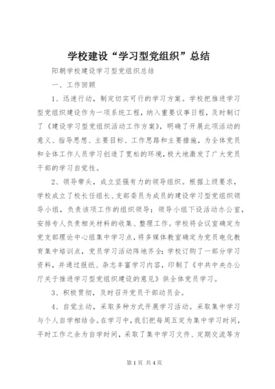 学校建设“学习型党组织”总结.docx