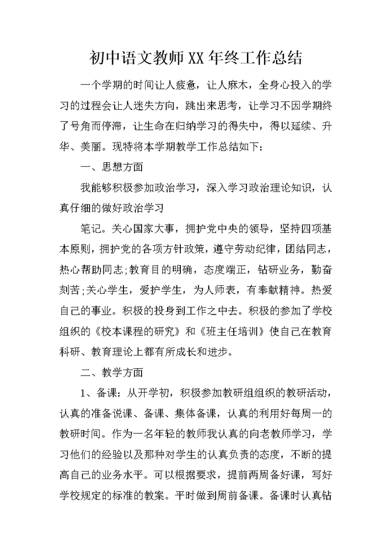 初中语文教师XX年终工作总结