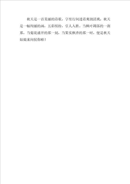 2022精选初中秋天的作文4篇