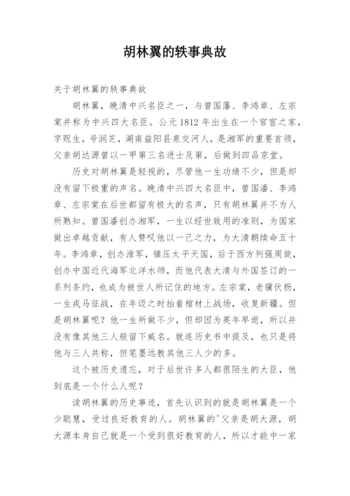胡林翼的轶事典故.docx