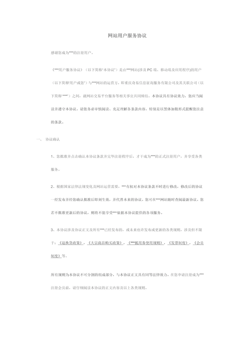 网站用户服务协议.docx