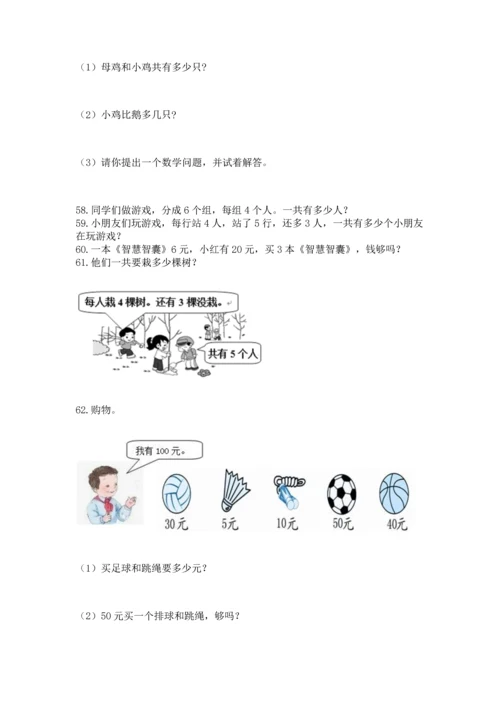 二年级上册数学应用题100道及参考答案【实用】.docx