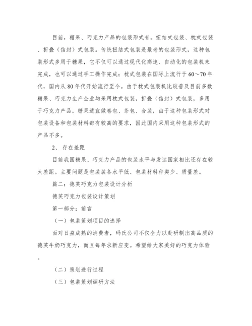 巧克力包装毕业论文.docx