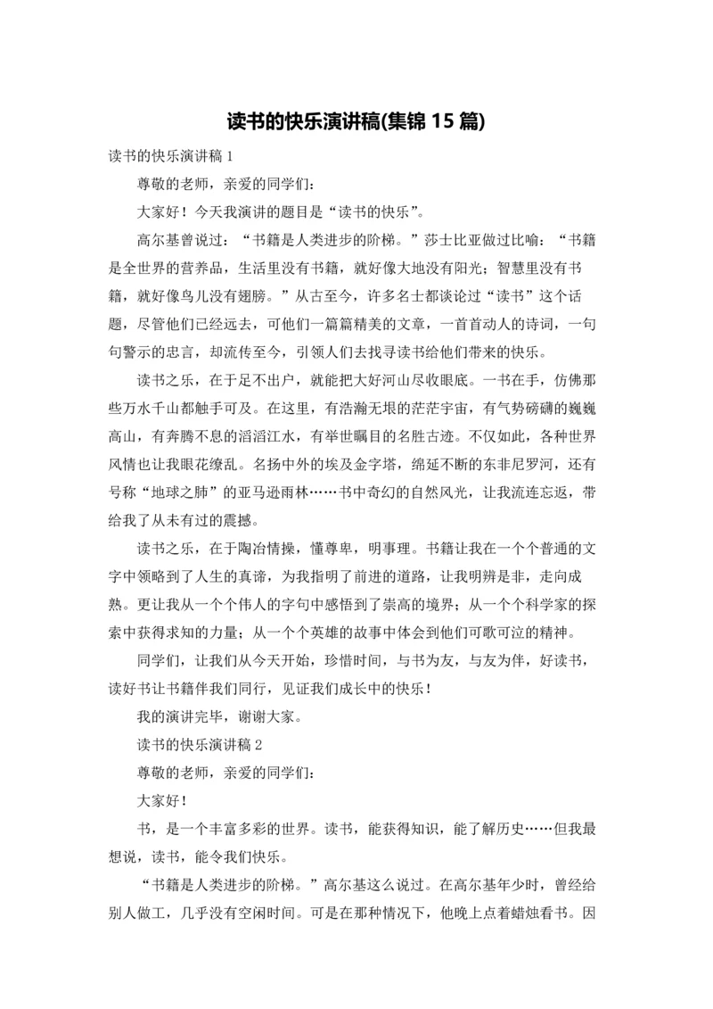 读书的快乐演讲稿(集锦15篇).docx