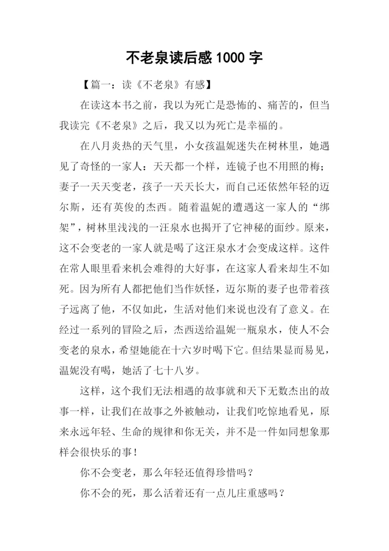 不老泉读后感1000字.docx