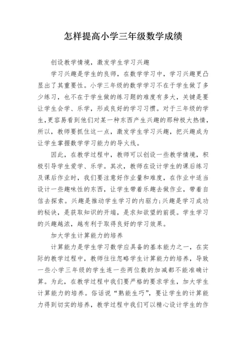 怎样提高小学三年级数学成绩.docx