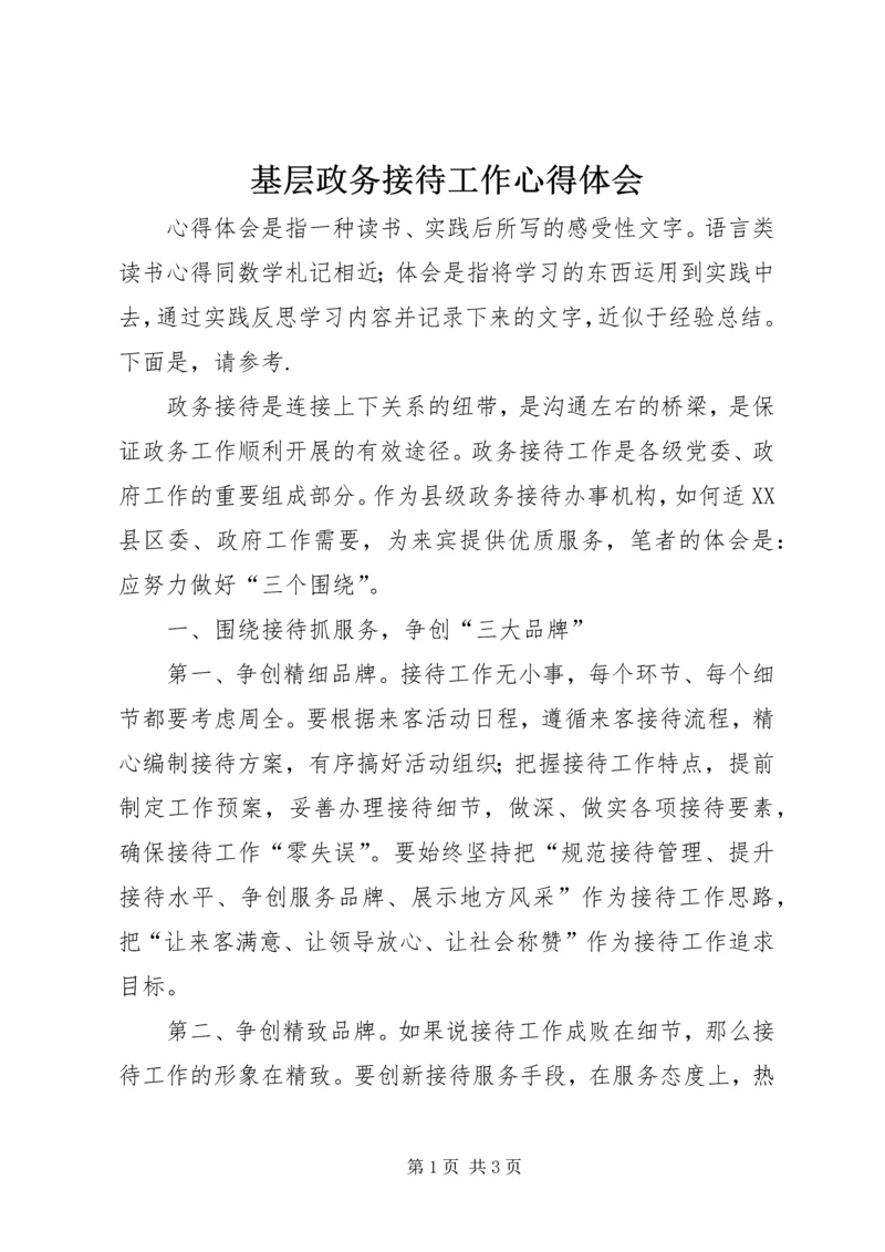 基层政务接待工作心得体会 (4).docx