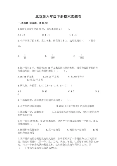 北京版六年级下册期末真题卷及参考答案【能力提升】.docx