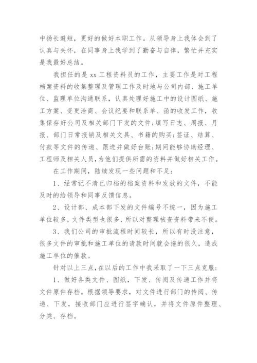 资料员初级职称评审专业技术工作总结.docx