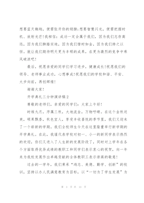 开学典礼三分钟演讲稿2022.docx