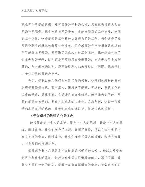 关于做卓越的教师的心得体会例文26篇合辑.docx