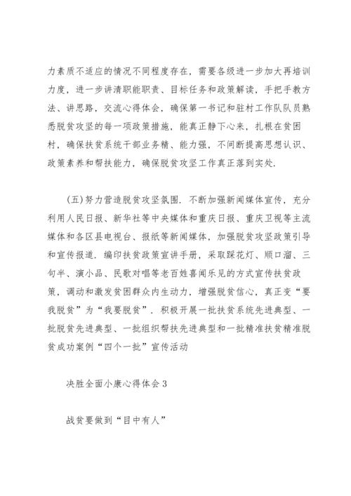 决胜全面小康心得体会2020汇总.docx