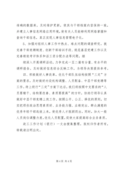 政工工作计划(银行) (2).docx