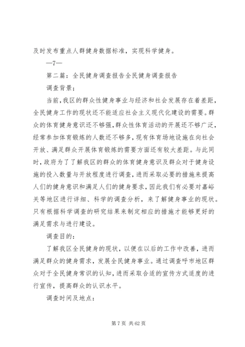 全民健身视察报告[1].docx