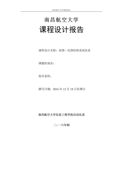过程控制课程设计-前馈—反馈控制系统仿真论文.docx