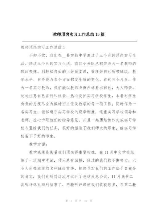 教师顶岗实习工作总结15篇.docx