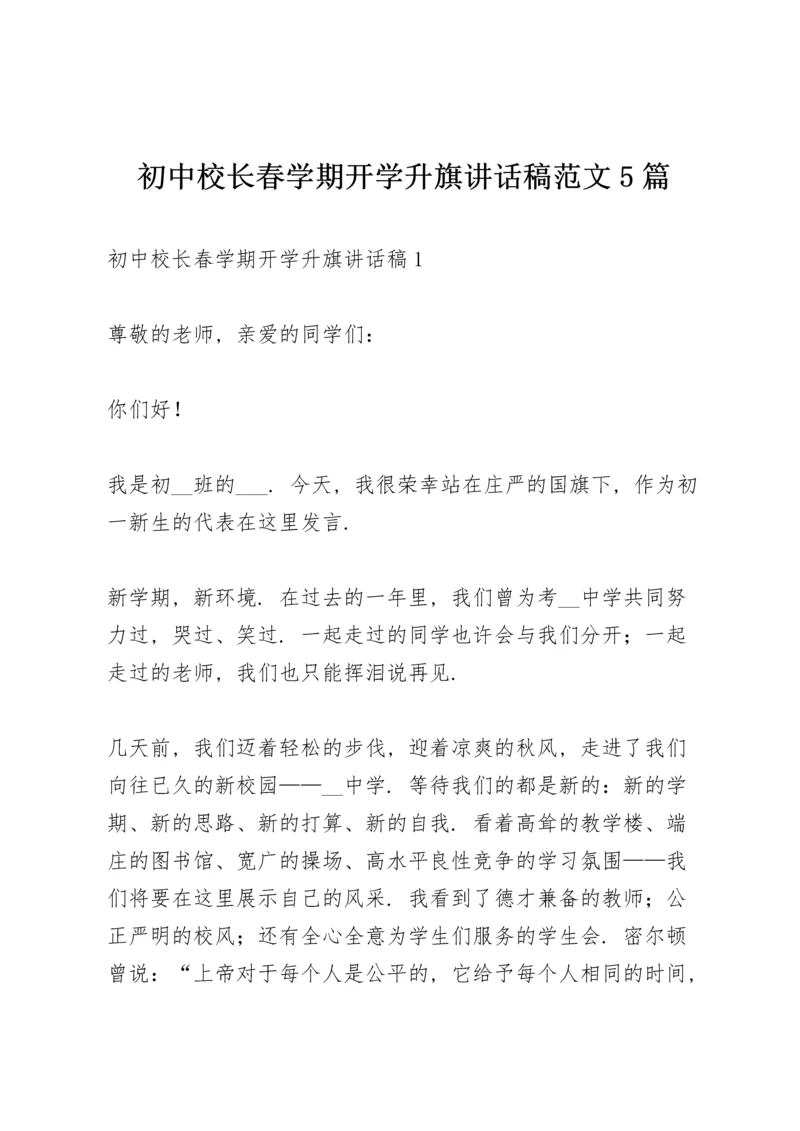 初中校长春学期开学升旗讲话稿范文5篇.docx