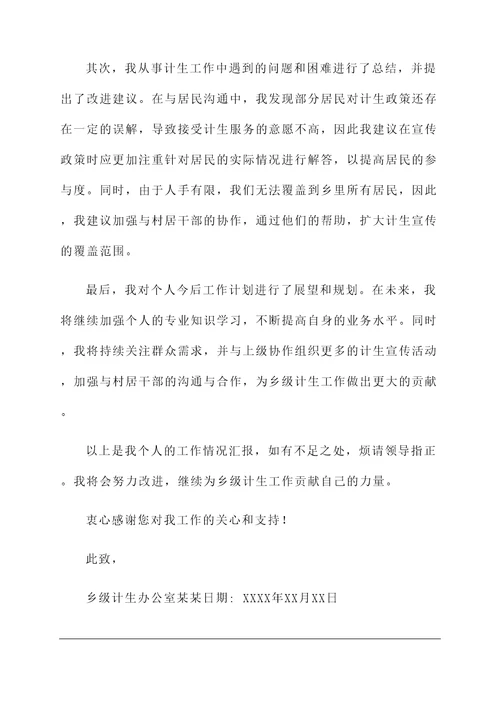 乡级计生个人工作情况汇报