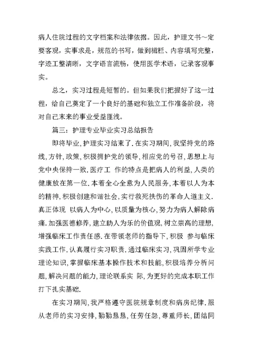 20XX最新护理专业实习总结