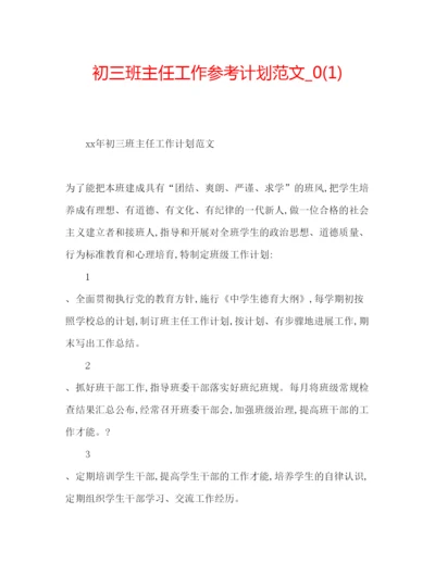 精编初三班主任工作参考计划范文_).docx